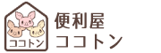 便利屋ココトン