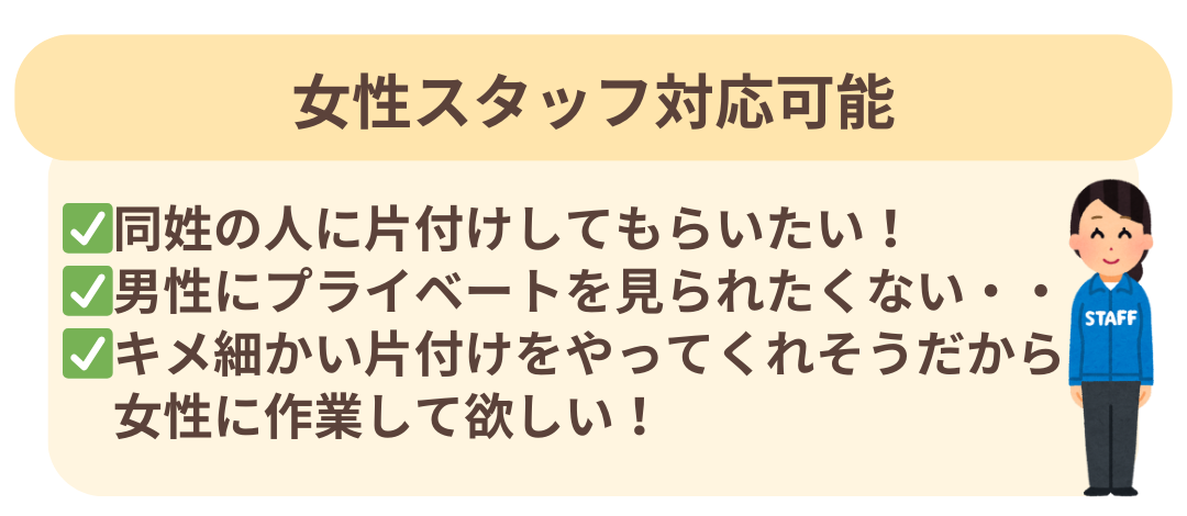 女性スタッフ対応可能