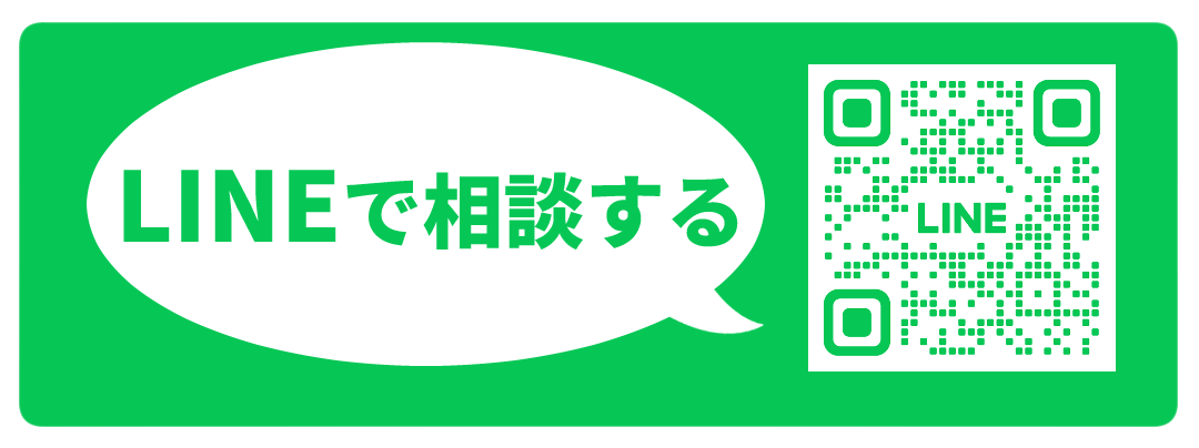 LINEはコチラ